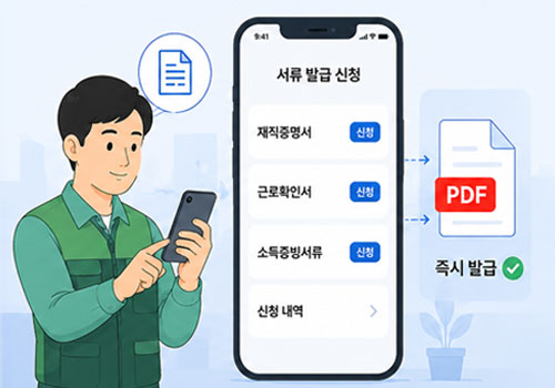 각종 서류 모바일 요청 발급